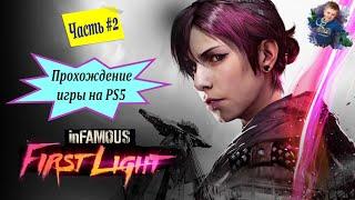 Прохождение Infamous: First Light  | PS5 | Часть #2 | #gleb_play #стрим #infamousfirstlight