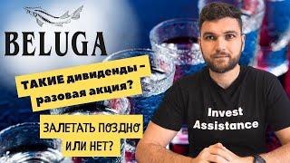 Акции Белуги улетели в космос? Но ТАКИЕ дивы - разовая акция! ОСТОРОЖНО, свежий отчёт и что там??