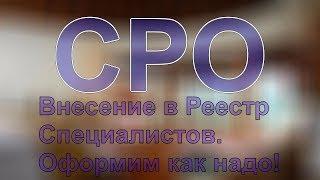 какие сро бывают