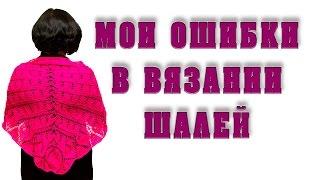 Учусь вязать шали! Мои ошибки в вязании шалей.