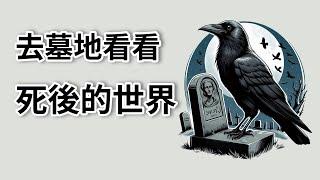 死後的世界｜去墓地看看有什麼