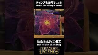 【LoL】スキルアイコンを油絵で再現！① #lol #リーグオブレジェンド #leagueoflegends #shorts