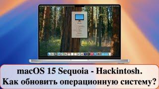 macOS 15 Sequoia - Hackintosh. Как обновить операционную систему?