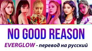 EVERGLOW - No Good Reason ПЕРЕВОД НА РУССКИЙ (рус саб)