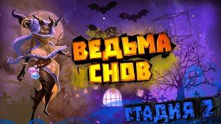 Ведьма снов (Элоиза) - СТАДИЯ#2 / Прохождение / Lords Mobile