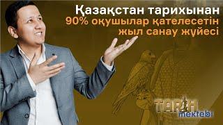 Қазақстан тарихынан 90% оқушылар қателесетін жыл санау жүйесі.