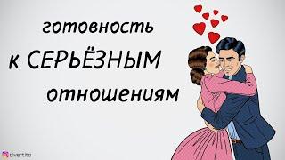 Как понять, что у тебя серьёзные отношения.