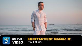 Κωνσταντίνος Μάμαλης – Άγιο Είχα | Official Music Video (4K)