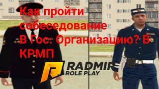 Как пройти собеседование в государсвеную организацию в КРМП | RADMIR CRMP