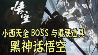 【黑神话悟空】带你找齐小西天全BOSS和重要道具，包含隐藏boss｜详细路线攻略