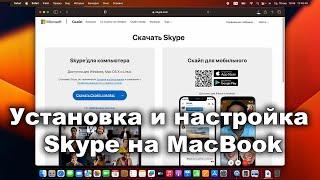 Как установить Skype на MacBook [Установка и настройка Скайпа на Мак для онлайн обучения]