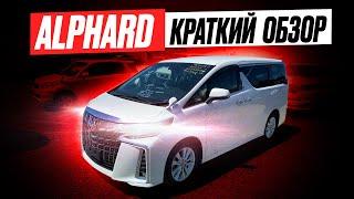 Краткий обзор TOYOTA ALPHARD 2.5S AGH35W 2019 8мест