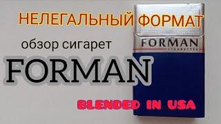 Обзор нелегальных сигарет Forman blend USA со старого канала Фляжка и Портсигар.