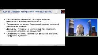 Сергей Полтев «Единое пространство для хранения и использования данных и документов. Технологии ...»