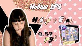 LPS распаковка посылок с Ebay #4 / дешевый набор Pet Shop Pets in the City /