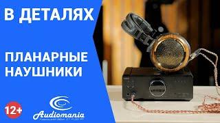 Планарные наушники: что это и как они работают. И чем изодинамические наушники лучше динамических?