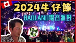 【加拿大移民】【分享】2024卡加利牛仔節-BADLAND電音派對!|【캐나다 이민】2024 캘거리 스탬피드 - BADLAND EDM 파티! | 방랑이민일지 |流浪移民日誌DJ Wang