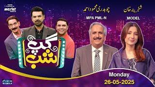 Gup Shab With Vasay Chaudhry | Ch Mehmood Ahmed (PML-N MPA ) | Shezina Khan (Model)| Iftikhar Thakur