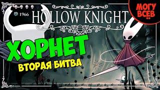 HOLLOW KNIGHT - ХОРНЕТ 2 - Вторая битва, прохождение, тактика