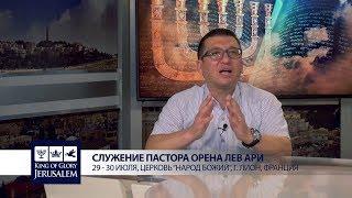 Орен Лев Ари посетит церковь "Народ Божий"