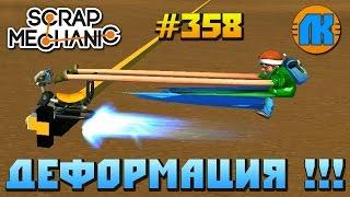 Scrap Mechanic \ #358 \ ДЕФОРМАЦИЯ !!! \ СКАЧАТЬ СКРАП МЕХАНИК !!!