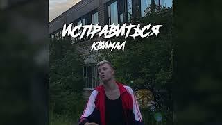 Квимал - Исправиться (Single - 2022)