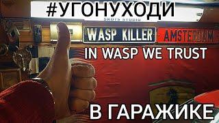 WASP KILLER, ГАРАЖИК, КАК ЭТО НАЧИНАЛОСЬ...