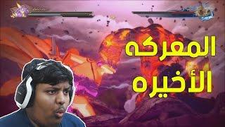 ناروتو ستورم 4 إضافة بوروتو : المعركه الأخيره ! - النهايه | 4# Naruto Storm 4 Road To Boruto