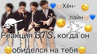 {Реакция BTS, когда он обиделся на тебя ️} •Хён-лайн•