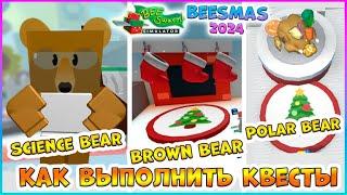 Beesmas 2024КАК выполнить КВЕСТЫScience Bear Brown Bear Polar Bearr Bee Swarm Simulator Roblox