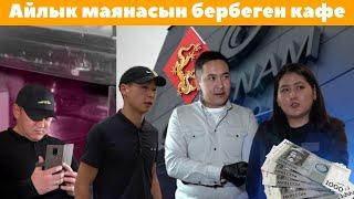 Айлык маянасын бербеген кафе  Умар Даданов Не сахар