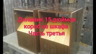 Динамики-15 дюймов короб из шкафы Часть 1/2 и третья