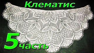 5. Шаль спицами "КЛЕМАТИС". 55-70 ряд