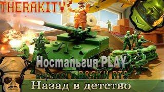 Army Men: RTS | Вояки: RTS Ностальгия PLAY Прохождение игры