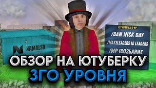 ОБЗОР НА ЮТУБЕРСКУЮ АДМИНКУ 3го УРОВНЯ НА НАМАЛЬСК РП (GTA CRMP) NAMALSK ONLINE