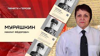 Мурашкин Михаил Фёдорович - Герой Советского Союза