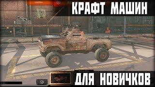 КАК СОБРАТЬ МАШИНУ И НАЧАТЬ ИГРАТЬ В CROSSOUT НОВИЧКУ? КРАФТ МАШИН!