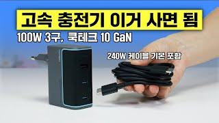100W 고속 충전기 이거 사면 됨! 쿡테크 10 GaN (240W 케이블 기본 포함)