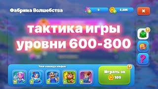 #Ёлочка2022 Тактика игры на фабрике 600-800 уровни Ёлочка 2022