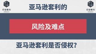 奶爸套利亚马逊002：亚马逊套利的风险与难点，亚马逊套利是否侵权？