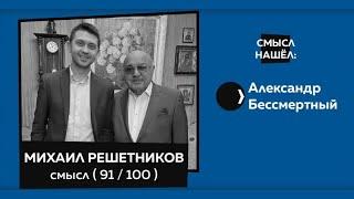 ВЕИП, Нобелевская номинация, психоанализ, не прочитали Фрейда | Михаил Михайлович Решетников