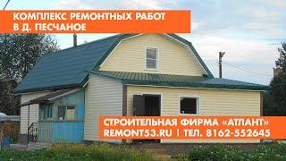 Комплекс ремонтно-строительных работ в частном доме (д. Песчаное, Новгородская область)