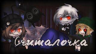 [Gacha Club_X_Creepypasta] Считалочка — Страшные истории