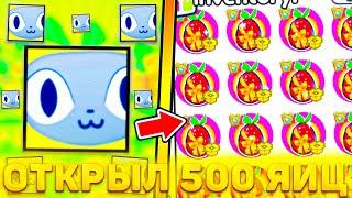 Открыл 500 *EXCLUSIVE FRUIT EGG* в пет симулятор 99 и ВЫБИЛ...