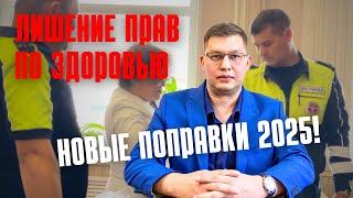 Как будут лишать прав по здоровью: поправки 2025