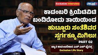 SL Bhyrappa Autobiography  |ಎಸ್ ಎಲ್ ಭೈರಪ್ಪ ಆತ್ಮಕಥನ ; ಹುಟ್ಟೂರಿನಲ್ಲಿ ಸನ್ಮಾನ | Vishwavani TV Special