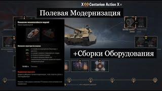 Centurion AX Полевая Модернизация и Сборки Оборудования на Центуриона АХ!