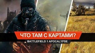 Battlefield 1 Apocalypse — что там с картами?