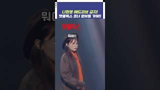 나현영 애드리브 금지! 챗플릭스 코너 없어질 거야!! | 개그콘서트 Gagconcert | KBS 241103 방송