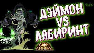 AFK ARENA - Дэймон | Разносит лабиринт !